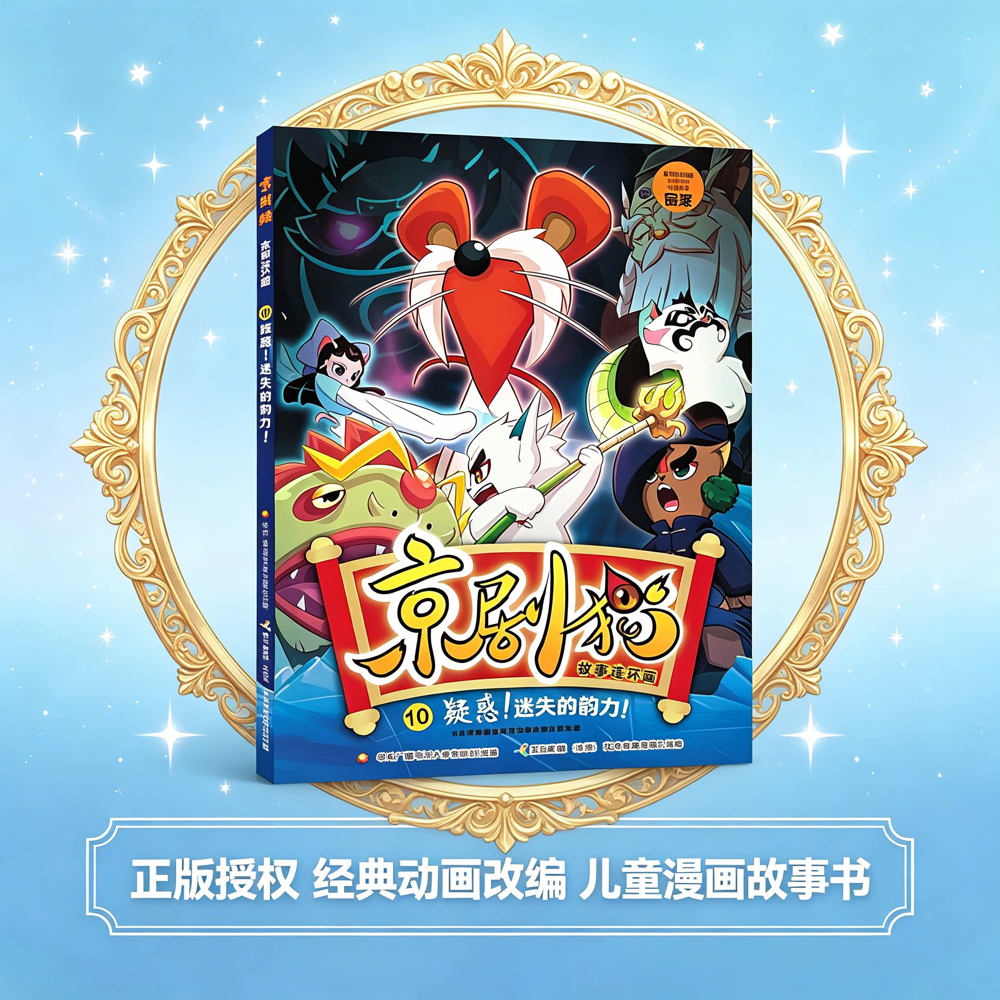 京剧猫故事连环画10疑惑迷失的韵力 国漫国风戏曲漫画绘本6-12岁少儿传统文化启蒙课外阅读带孩子了解京剧国粹小学生趣味故事书图片