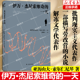 伊万·杰尼索维奇的 亚历山大·索尔仁尼琴著 “俄罗斯的良心”索尔仁尼琴批判现实主义代表作 一部描写劳改营的小说 解冻文学