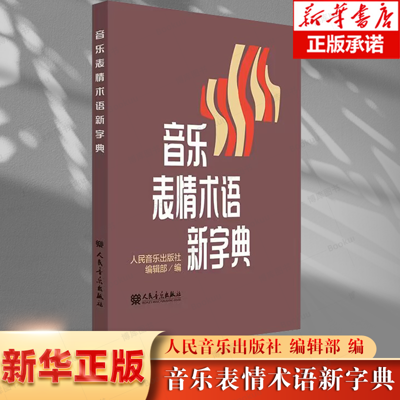 正版音乐表情术语新字典理论教材乐理基础书籍小手册曲谱术语翻译字典乐理知识音乐理论术语讲解器乐理论翻译经典书籍人民音乐出版