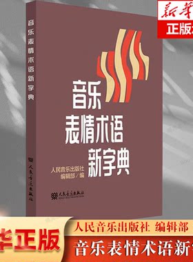 音乐表情术语字典乐理基础