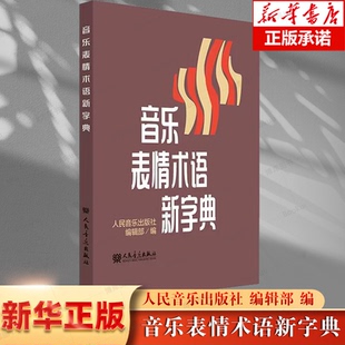 正版音乐表情术语新字典理论教材乐理基础书籍小手册曲谱术语翻译字典乐理知识音乐理论术语讲解器乐理论翻译经典书籍人民音乐出版
