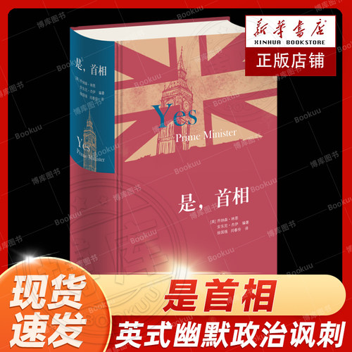 是，首相精装版乔纳森·林恩