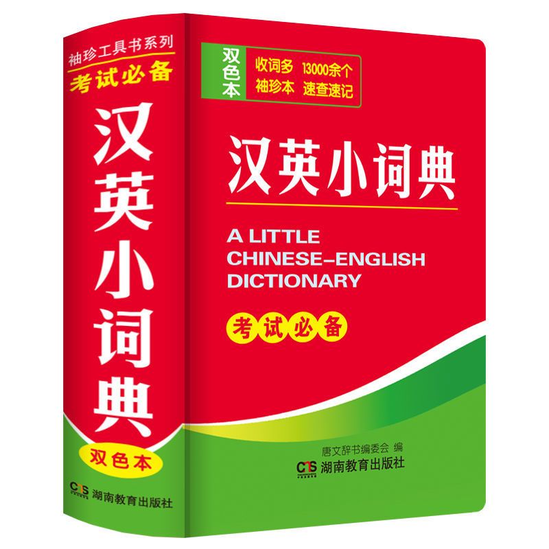 汉英小词典(双色本)袖珍本口袋书随身携带英语小字典小学初高中学生小词典袖珍英汉词典小本便携