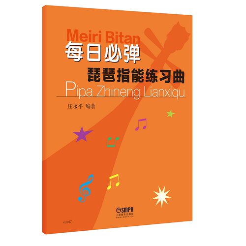 每日必弹—琵琶指能练习曲 琵琶技法和作品练习教材教程 庄永平著 琵琶练习曲谱教程书琵琶初级入门与提高教材书  博库网