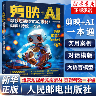 豆包 剪映 特效一本通 DeepSeek教程书 短视频文案剪辑辅助创作 新华正版 爆款 社 短视频文案素材剪辑 人民邮电出版 即梦AI