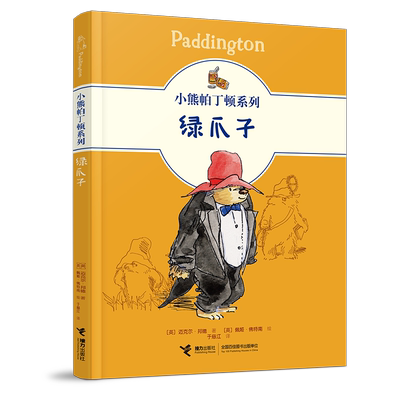 小熊帕丁顿系列：绿爪子 官方正版 博库网
