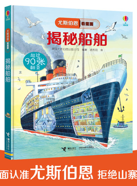 正版 尤斯伯恩看里面揭秘系列 揭秘船舶 5-6-7-10-12岁少儿童趣味认知美绘本故事文学3d立体翻翻书一二三四五六年级课外阅读书籍