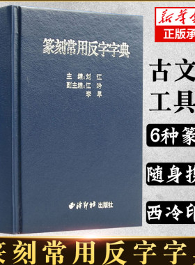 篆刻常用反字字典 精装版 刘江编 甲骨文小篆简文玺文金文对照 常备入门篆刻工具教材 篆书印章印谱临摹中国篆刻大字典