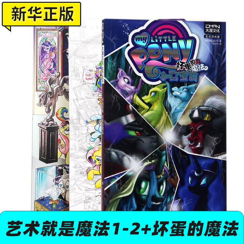 小马宝莉 艺术就是魔法1-2+坏蛋的魔法 漫画故事书系列儿童漫画书连环画原版3-6-7-8-9岁亲子睡前绘本课外故事图画书籍新华正版