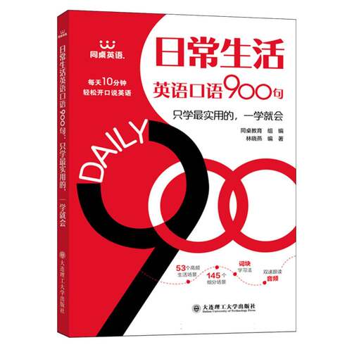 日常生活英语口语900句 博库网