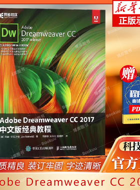 Adobe Dreamweaver CC 2017中文版经典教程 吉姆·迈瓦尔德人民邮电出版社计算机与网络书籍 9787115475701