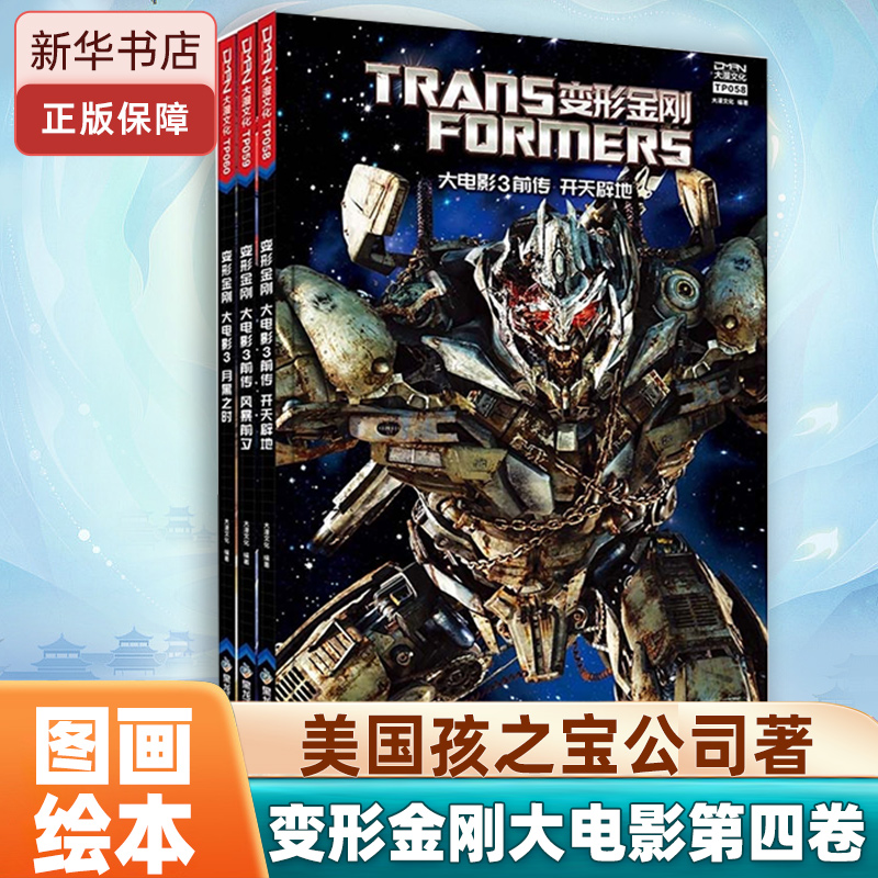 变形金刚大电影第四卷（共3册）