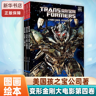变形金刚大电影第四卷(共3册)大电影3前传 开天辟地+风暴前夕+大电影3 月黑之时 电影漫画小说 原版全彩 儿童文学