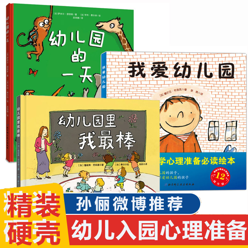 孙俪推 荐精装硬壳3册我爱幼儿园系列爱上幼儿园的一天+幼儿园里我最棒儿童入园心理准备绘本书籍3一4-5到6岁幼儿小班宝宝图画故事怎么样,好用不?