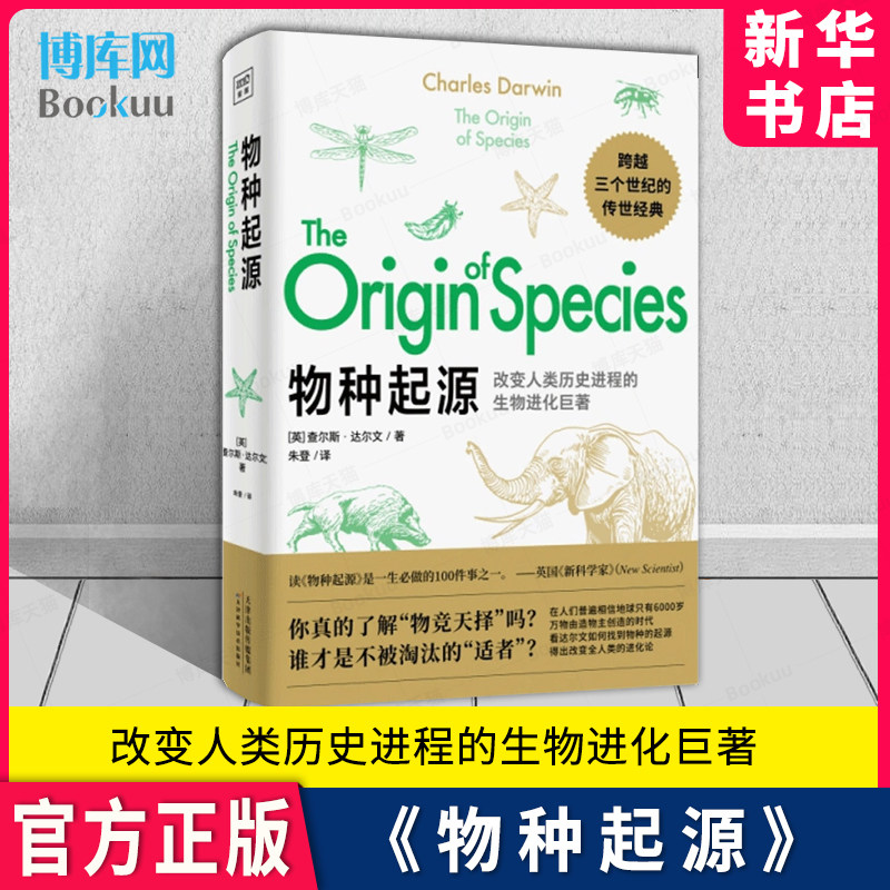物种起源 达尔文正版自然进化遗传生物书籍 科普百科自然科学少儿百科 人类发展进程生命科学 青少年学生课外读物畅销书 博库网