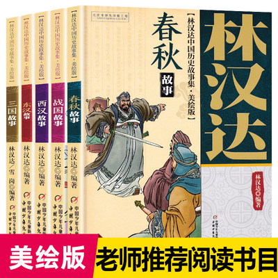 春秋故事 林汉达中国历史故事集美绘版 中国少年儿童出版社 战国 三国 东汉 西汉 小学生三四五年级课外阅读书籍老师推荐经典书目