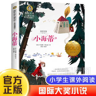 课外书绘本童话故事书3到6岁 适合看 小海蒂书籍 国际大奖儿童文学系列小学生阅读课外书籍三四五六年级必读正版