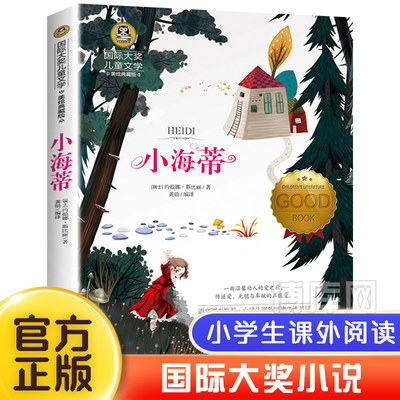 小海蒂 正版小学生三四五六年级课外书阅读经典书目  大奖小说儿童文学书籍学校 56年级畅销童书