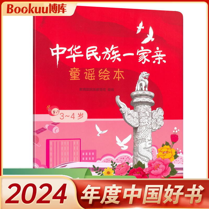 【年度中国好书】中华民族一家亲 童谣绘本3～4岁 我爱我的家 我爱我的国 我爱大中华人民教育出版社精美插图幼儿启蒙童谣育儿书籍
