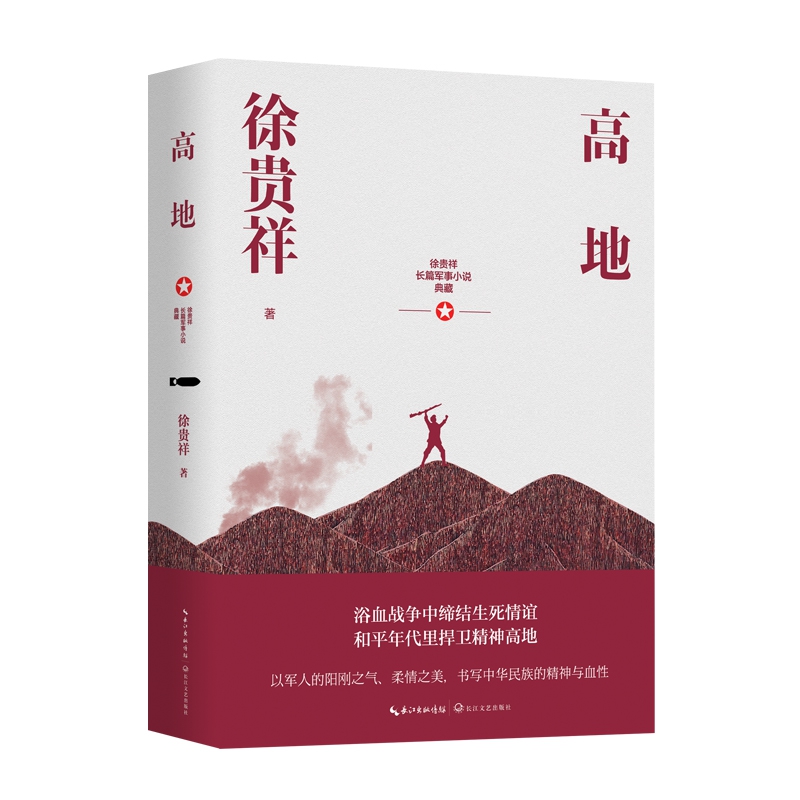 高地 徐贵祥长篇军事小说 长篇当代小说 中小学生书目课外阅读 中华民族史诗战争画面 五个一工程茅盾文学奖