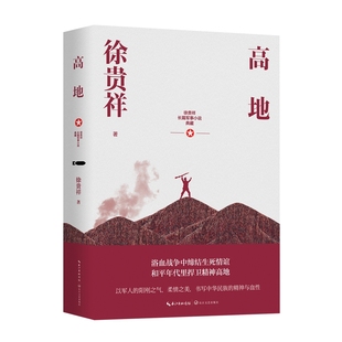 五个一工程茅盾文学奖 长篇当代小说 中华民族史诗战争画面 中小学生书目课外阅读 高地 徐贵祥长篇军事小说