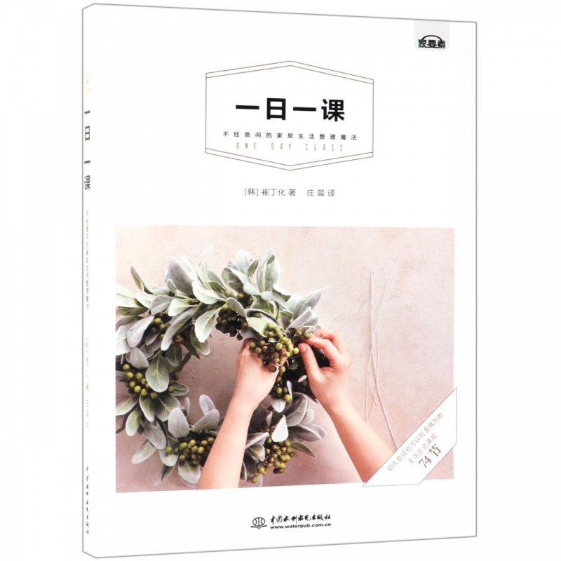 一日一课(不经意间的家居生活整理魔法) 博库网