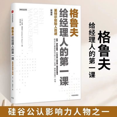 【新华正版格鲁夫给经理人的一课