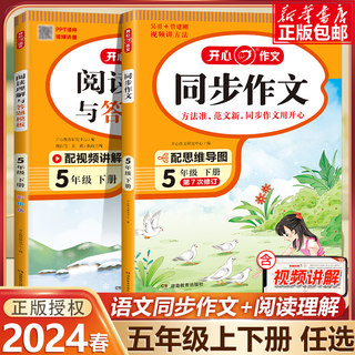 2024新版 五年级上下册同步作文RJ人教版 小学生5五年级语文作文同步训练习辅导教材教辅开心作文全解书课堂作文选黄冈作文范文