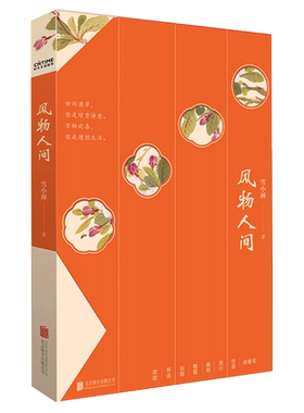 风物人间生活美学家雪小禅