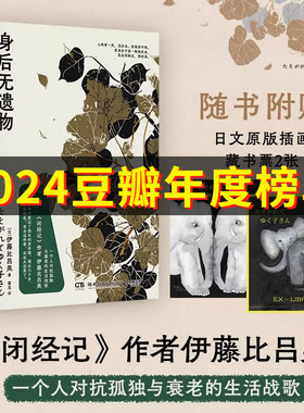 赠藏书票】身后无遗物《闭经记》作者伊藤比吕美 一个人对抗孤独与衰老的生活战歌人终有一死没办法但我舍不得 现当代文学散文随笔