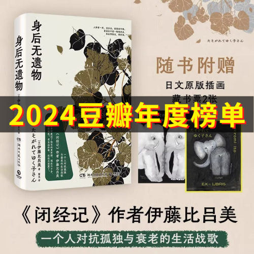 赠藏书票】身后无遗物《闭经记》作者伊藤比吕美 一个人对抗孤独与衰老的生活战歌人终有一死没办法但我舍不得 现当代文学散文随笔