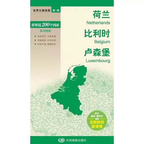 新编世界分国地图系列  荷兰 比利时 卢森堡—新编世界分国地图 博库网
