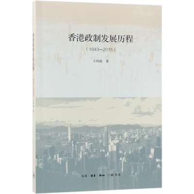 香港政制发展历程(1843-2015) 博库网