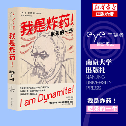 我是炸药 尼采的一生 守望者·传记 2019年度“霍桑登文学奖”获奖作品 尼采传非凡而悲怆的一生 苏·普里多著传记哲学家书籍 博库
