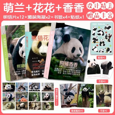 赠明信片+海报+贴纸+书签】熊猫香香+花花+萌兰套装(全3册) 蒋林 大熊猫和花萌兰香香成长历程知识问答科普小说鲜活成长记录畅销书