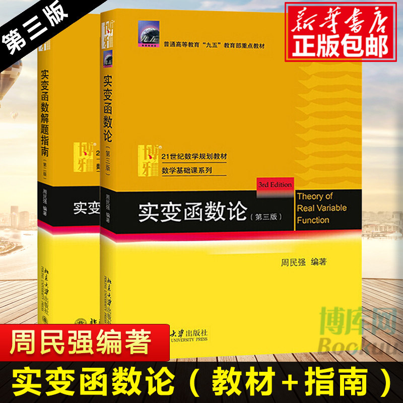 实变函数论 第三3版+解题指南第二2版 共2册 北京大学出版社 实变函数课程学习书 实变函数教程 近代分析数学基础教程数学教材