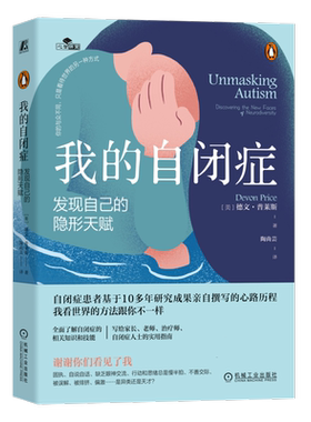 我的自闭症：发现自己的隐形天赋 自闭症患者10年研究的成果 助你全面了解自闭症的知识和技能 偏激固执被误解的天才 心理健康书籍