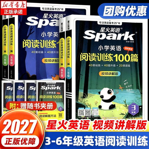 2027星火小学英语阅读训练100篇