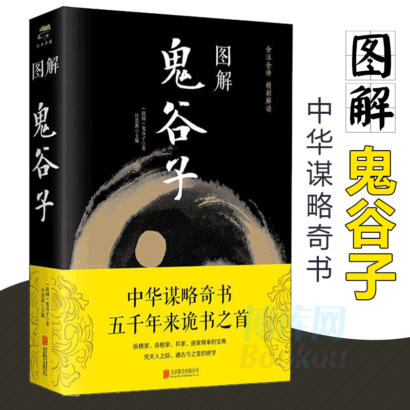[Legal books]Graphic Guiguzi(The Warring States)Guiguzi Edited by Ren Siyuan China Philosophy social sciences Xinhua Bookstore Genuine Best seller book Beijing union publish company Boku netin the Books/Magazine/Newspaper , Self-realization/Inspirational , Ruse  category - from Buy2taobao.com to provide professional Taobao agent buy service