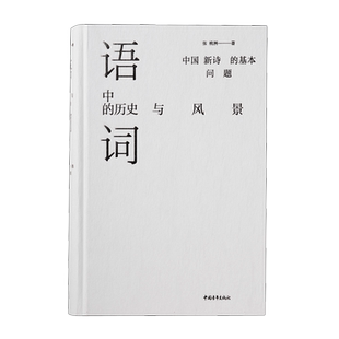 语词中的历史与风景:中国新诗的基本问题 博库网