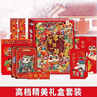 礼盒装】年年在一起 欢乐中国年儿童3d立体翻翻书我们的新年绘本故事幼儿园过年啦春节新年开心幸福过大年图画故事书籍