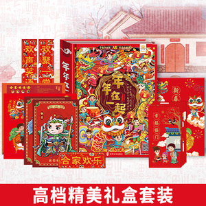 礼盒装】年年在一起 欢乐中国年儿童3d立体翻翻书我们的新年绘本故事幼儿园过年啦春节新年开心幸福过大年图画故事书籍