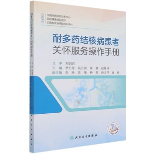 博庫網 耐多藥結核病患者關懷服務操作手冊