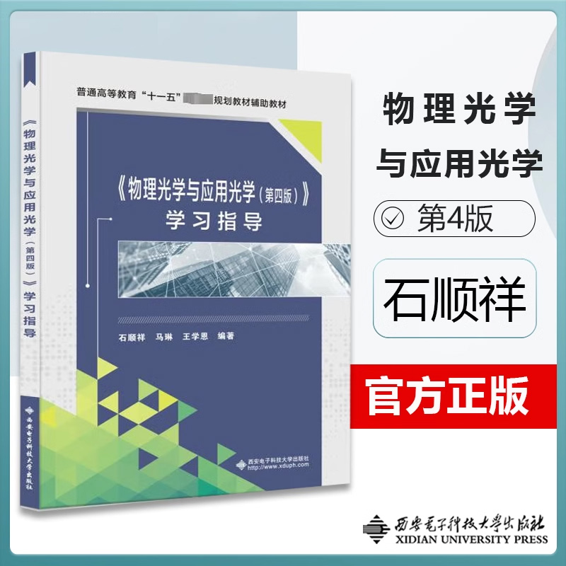 《物理光学与应用光学(第四版)》学习指导 石顺祥 马琳 王学恩 西安电子科技大学出版社 十一五规划教材辅助教材 博库网
