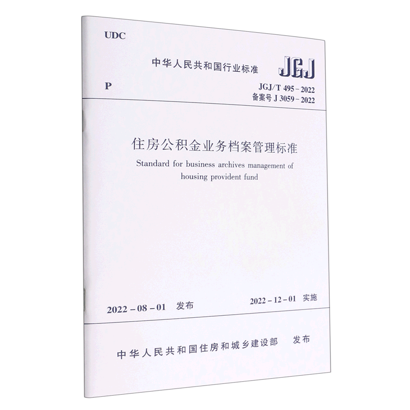 住房公积金业务档案管理标准(JGJ\T495-2022备案号J3059-2022)/中华人民共和国行业标准 博库网
