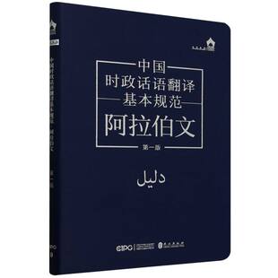 “译中国”文库-中国时政话语翻译基本规范(阿拉伯文) 博库网