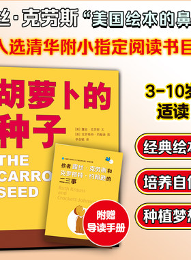正版胡萝卜的种子露丝著儿童成长