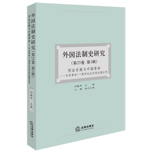 外国法制史研究(第25卷 第1辑):西法东渐与中国革命——辛亥革命111周年纪念及其法理反思 博库网