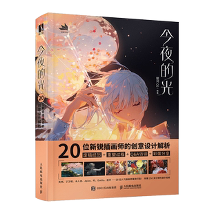 今夜的光 20位新锐插画师的创意设计解析 插画设计思维训练插画教程书创意设计插画师入门学习天然丁丁框绘画分享生活蒙太奇