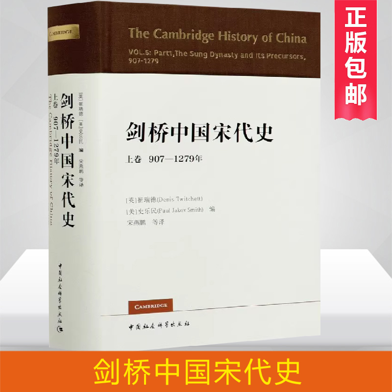 剑桥中国宋代上卷907-1279年
